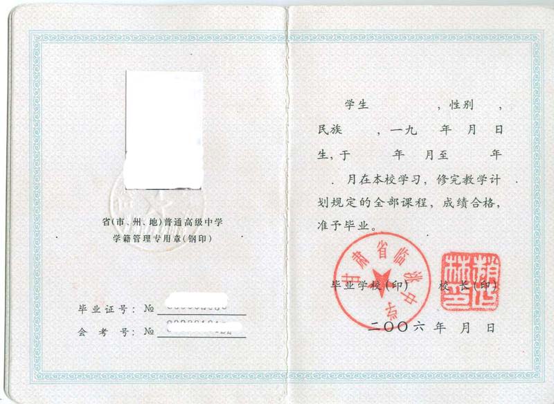 甘肃临洮中学2006年高中毕业证样本图