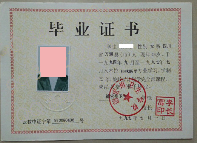 云南省德宏州卫生学校1997年毕业证样本图