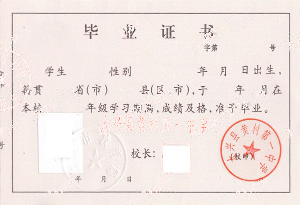 北京市大兴县黄村第一中学高中毕业证样本图