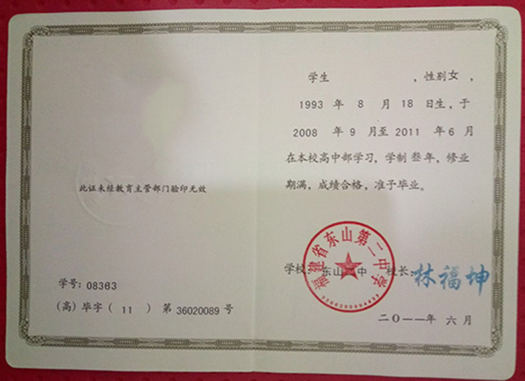 福建省东山第二中学2011年高中毕业证样本图