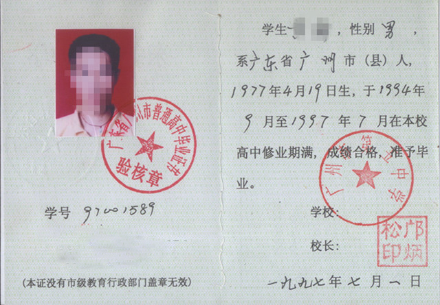 广州市第五中学1997年高中毕业证样本图