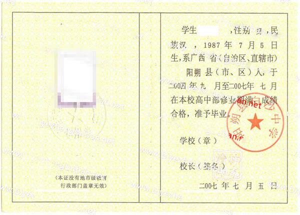 广西省阳朔县白沙中学2007年高中毕业证样本图