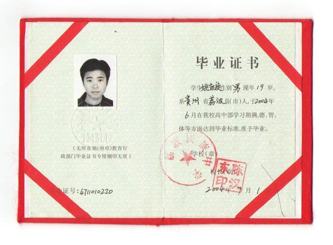贵州省荔波民族中学2004年高中毕业证样本图