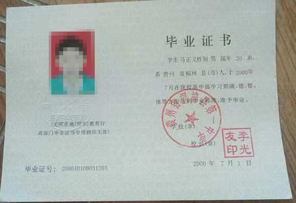 贵州省桐梓县第一中学2000年高中毕业证样本图