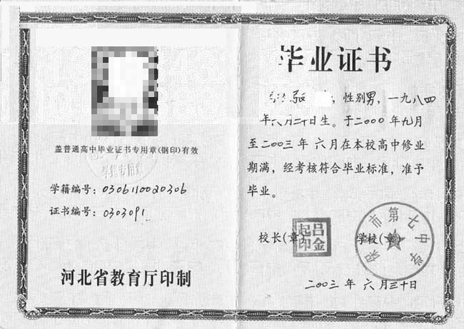 河北省保定市第七中学2003年高中毕业证样本图