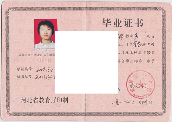 河北省威县第一中学2011年高中毕业证样本图