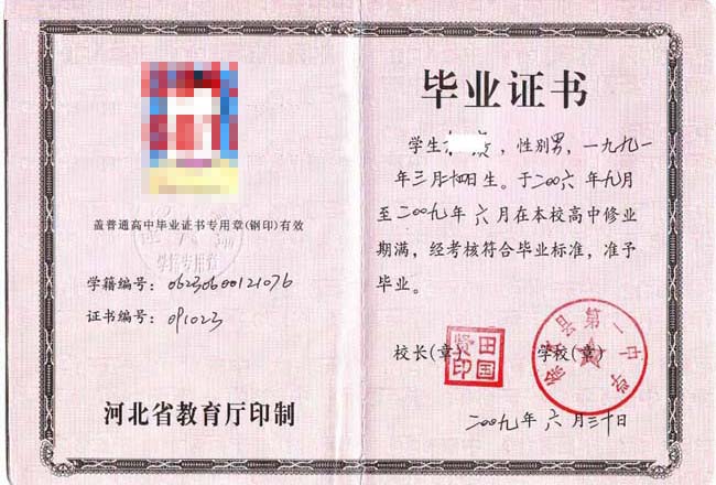 河北徐水县第一中学2009年高中毕业证样本图