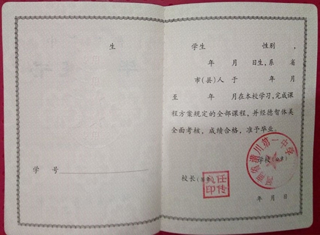 河南省潢川县第一中学2018年高中毕业证样本图