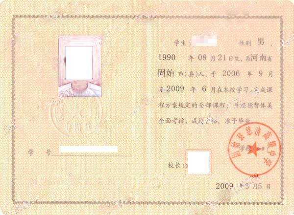 河南省固始县慈济高级中学2009年高中毕业证样本图