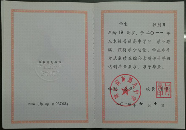 黑龙江省哈尔滨第九中学2014年高中毕业证样本图