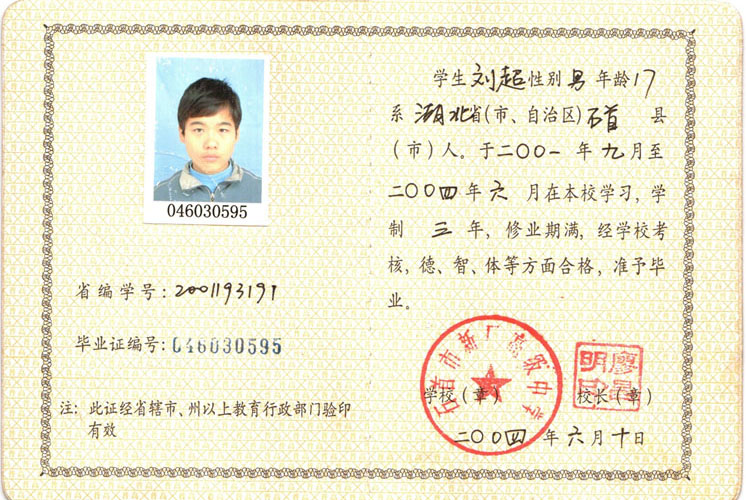 湖北省石首市新厂高级中学2004年高中毕业证样本图