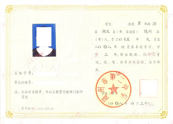 湖北省随州市第二中学2008年高中毕业证样本