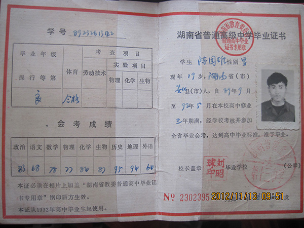 湖南省安化县第十二中学1992年高中毕业证样本图