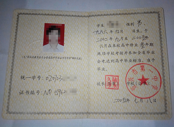 湖南省资兴市第一中学2005年高中毕业证样本图