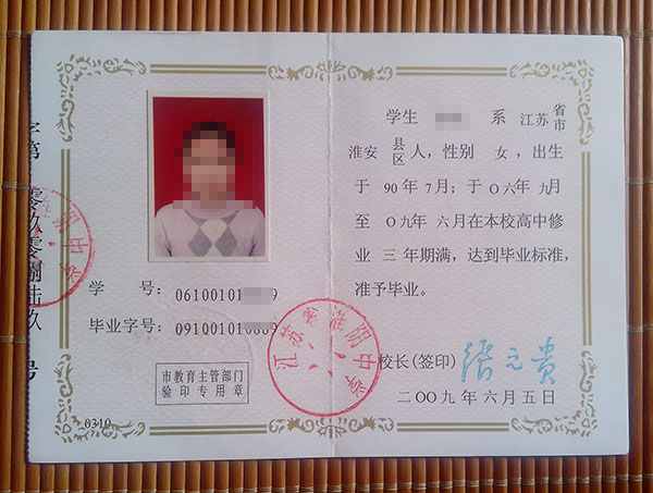 江苏省淮阴中学2009年高中毕业证样本图