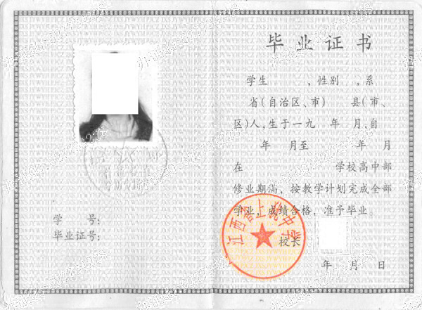 江西省上饶中学2014年高中毕业证样本图