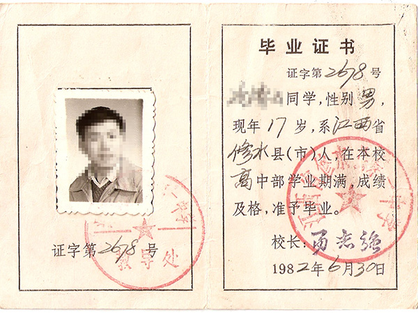 江西修水县第一中学1982年高中毕业证样本图