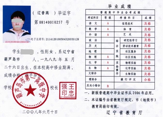 辽宁省葫芦岛市第一高级中学2008年高中毕业证样本图