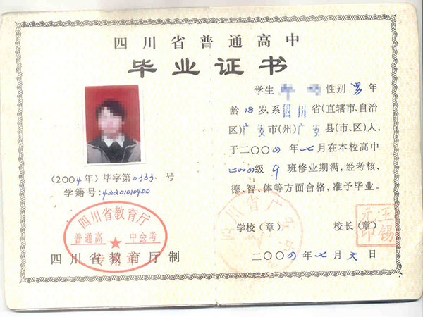四川省广安中学2009年高中毕业证样本图