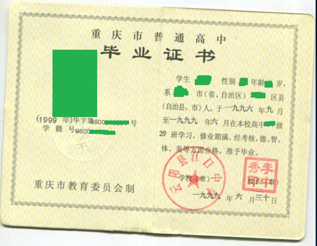 重庆云阳县江口中学1999年高中毕业证样本图