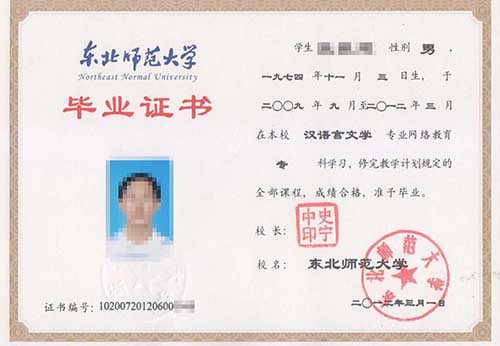 东北师范大学2012年网络教育大专毕业证样本图