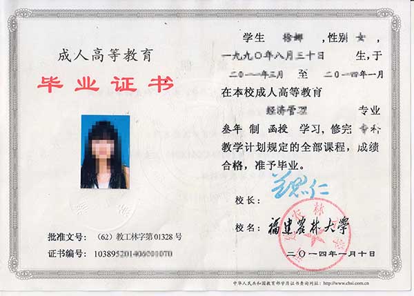 福建农林大学2014年函授大专毕业证样本图