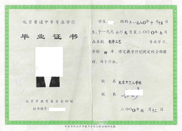 北京市化工学校2000年中专毕业证样本图