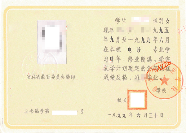 通化市卫生学校1999年中专毕业证样本图