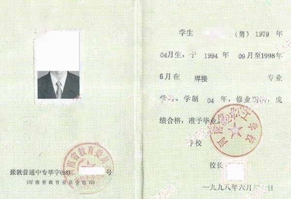 河南省化工学校1998年中专毕业证样本图