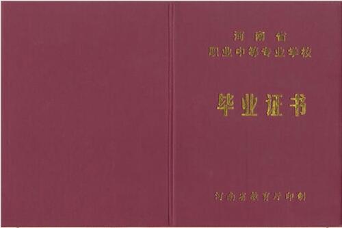 郑州新华计算机中等专业学校中专毕业证样本封面