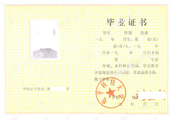 电子科技大学1990-1999年本科毕业证样本图