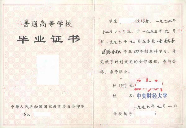 中央财经大学1997年本科毕业证样本图