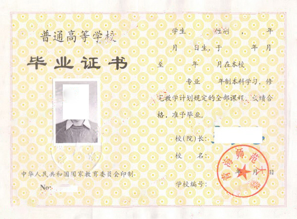 青海师范大学1997年本科毕业证样本图