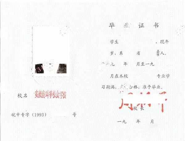 安徽省蚌埠粮食学校1993年中专毕业证样本图
