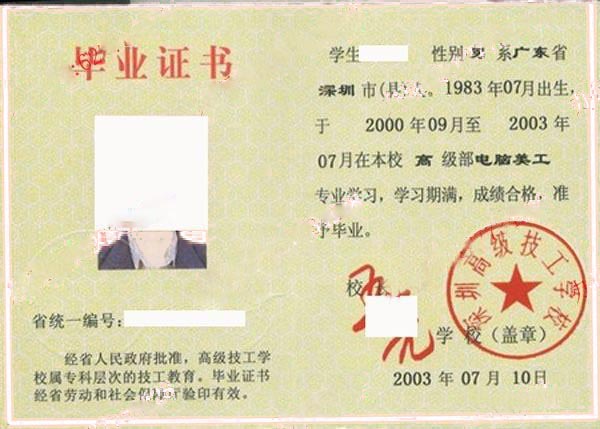 深圳高级技工学校2003年中专毕业证样本图