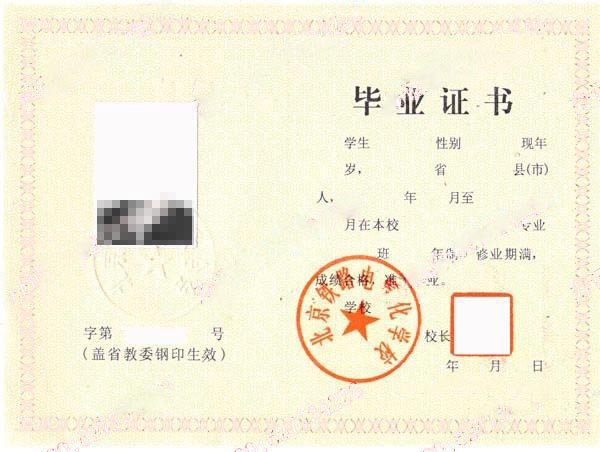 北京铁路电气化学校2001年中专毕业证样本图