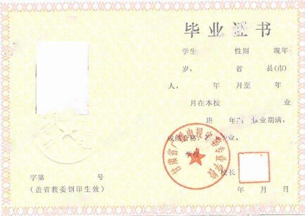 甘肃省广播电视中等专业学校2004年中专毕业证样本图