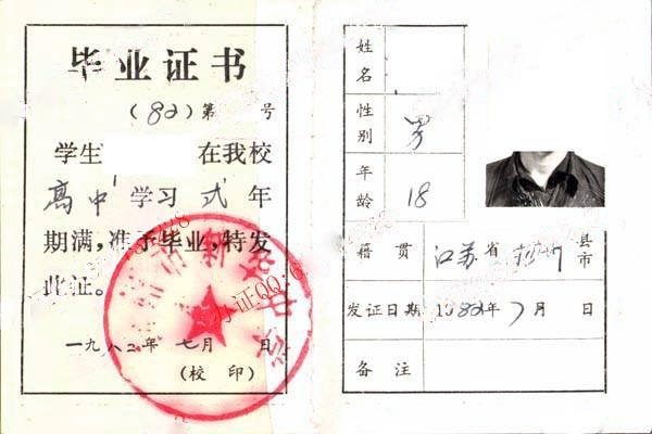江苏省扬州市新华中学1982年高中毕业证样本图