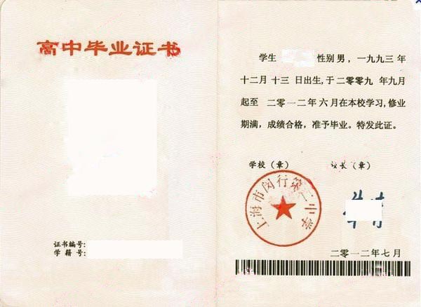 上海市闵行第二中学2012年高中毕业证样本图