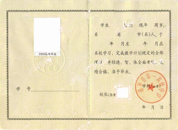 河南省遂平县第一高级中学2008年高中毕业证样本图