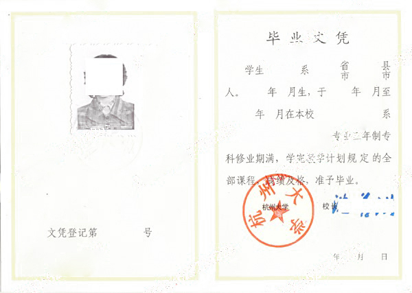 杭州大学1986~1996年成教大专毕业证样本图