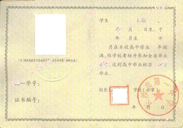 湖南省长沙市第一中学1990~2008年高中毕业证样本图