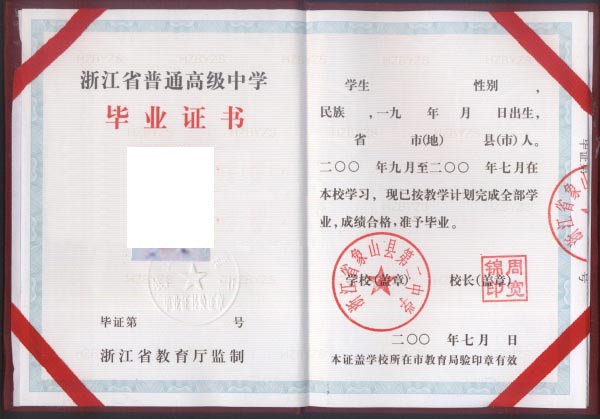 浙江象山县第二中学2001-2009年高中毕业证样本图