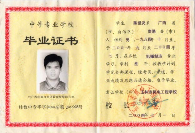 广西玉林市机电工程学校2004年中专毕业证样本图