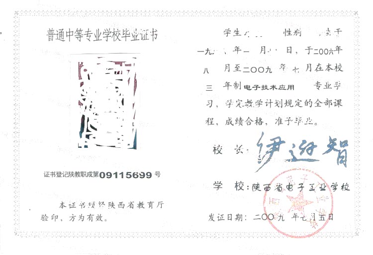 陕西省电子工业学校2009年中专毕业证样本图