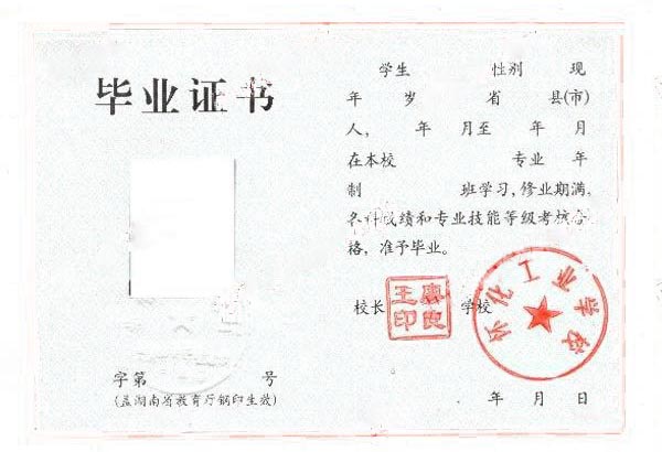 湖南怀化工业学校2003年中专毕业证样本图