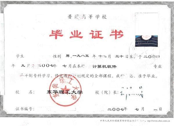 东华理工大学2007年大专毕业证样本图