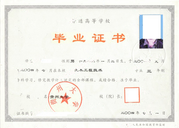贵州大学2004年大专毕业证样本图