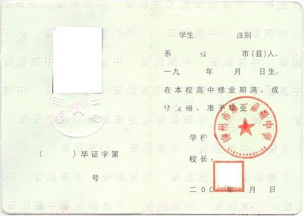 锦州市第一高级中学2009年高中毕业证样本图