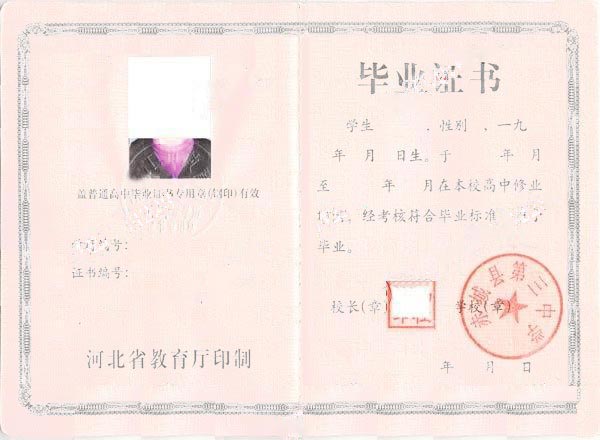 河北省赤城县第三中学高中毕业证样本图